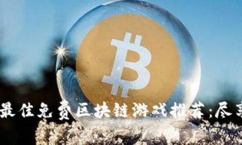 : 2023年最佳免费区块链游戏推荐：尽享游戏乐趣