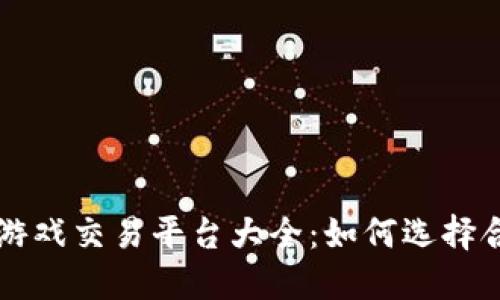 区块链打金游戏交易平台大全：如何选择合适的交易所