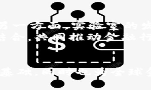 思考一个符合大众和的

  中国区块链金融实验室名单及其影响/  

5个相关的关键词：

 guanjianci 区块链金融, 实验室, 中国区块链, 金融科技, 创新技术/ guanjianci 

---

引言
在当今数字经济蓬勃发展的背景下，区块链技术作为一种颠覆性的创新技术，正在改变金融行业的格局。越来越多的金融机构和科技公司开始重视区块链技术的应用，致力于研发和探索其在金融领域的潜力。中国作为全球最大的金融市场之一，自然也不甘落后，涌现出一批专注于区块链金融的实验室和研究机构。这些实验室不仅推动了金融科技的进步，也为未来的金融创新奠定了基础。

中国区块链金融实验室的名单
以下是目前在中国较为知名的区块链金融实验室的名单：
ul
    li清华大学区块链金融研究中心/li
    li中国人民银行数字货币研究所/li
    li阿里巴巴达摩院区块链实验室/li
    li百度金融区块链研究院/li
    li华为区块链技术中心/li
    li腾讯区块链实验室/li
    li中国证监会金融科技研究中心/li
/ul
这些实验室的成立，标志着区块链及其在金融科技中的应用，正在成为各大高校和金融机构的一个研究热点。

区块链金融实验室的作用
区块链金融实验室的主要职责是研究和开发区块链技术在金融领域的应用，探索其潜在商业模式，解决金融领域存在的问题。具体来说，这些实验室发挥了以下几方面的作用：
ul
    li创新研究：这些实验室通过集中研究，持续创新，为金融科技的发展注入新动力。/li
    li政策建议：实验室的研究成果能够为政府和监管机构提供政策依据，助力制定适合区块链发展的政策框架。/li
    li技术推广：通过与企业合作，实验室推动区块链技术的广泛应用，提升行业整体技术水平。/li
    li人才培养：实验室不仅进行技术研究，也注重人才的培养，为行业输送高素质的技术人才。/li
    li产业合作：与金融机构、科技企业合作，引导资金和资源向区块链领域聚集，提高金融服务效率。/li
/ul

常见问题与解答

问题1：什么是区块链金融？
区块链金融是一种利用区块链技术改进和增强传统金融服务的创新模式。区块链技术通过去中心化、透明性和不可篡改性，为金融服务提供了新的基础设施，可以解决传统金融体系中的许多问题，例如信息不对称、交易成本高、欺诈风险等。
在区块链金融的改革中，我们可以看到如资产证券化、智能合约、数字货币等多个领域都有广泛的应用。区块链可以帮助降低手续费、提高交易速度，同时提升透明度，增加信任度。未来，区块链金融的应用将不仅限于现有的金融产品，或者是简单的支付工具，而是可以催生出全新的金融产品和服务，重新定义金融行业的生态。

问题2：为什么中国区块链金融实验室如此重要？
中国的金融市场规模庞大，涉及的资金量和用户数量均居于全球前列。而区块链金融实验室的设立，正是为了应对这块庞大市场在技术和服务层面所面临的挑战。实验室通过技术研发、人才培养和标准制定等方式，推动区块链技术在中国的应用和普及，有助于提升金融系统的安全性、可靠性和高效性。
此外，随着国家对金融科技监管的加强，区块链金融实验室的研究成果可以为政策制定提供科学依据，帮助政策制定者更好地理解和应对快速发展的金融科技环境，从而营造一个更健康的金融生态系统。

问题3：区块链技术在金融行业的应用前景如何？
区块链技术在金融行业的应用前景被广泛看好。通过区块链的透明性、安全性和去中心化特性，金融机构可以在多个方面获得显著优势。例如，跨境支付可以借助区块链技术降低交易成本，提高交易速度；同时，资产的登记、转让和管理都能通过智能合约实现自动化，减少人为干预带来的风险。
随着技术的不断发展，区块链正在拓展其应用场景，包括但不限于供应链金融、保险、证券交易、数字货币等。各类金融产品和服务将不断升级，未来更多的金融创新将结合区块链技术实现，推动金融行业的数字化转型。

问题4：如何评估区块链金融实验室的研究价值？
评估区块链金融实验室的研究价值，一方面可以通过其研究成果的数量和质量来衡量，例如发表的学术论文、专利数量、产业应用案例等；另一方面还可以看其对金融市场的实际影响，比如实施的项目能否明显提升金融服务效率、降低成本或提高透明度。
此外，实验室与金融机构、企业的合作程度以及在政府政策层面的影响力也能作为评估的标准。有效的合作与交流不仅能够促进研究成果的实际应用，还能帮助实验室在行业内建立良好的声誉和影响力。

问题5：未来区块链金融实验室的发展趋势是什么？
未来，随着区块链科技的发展，区块链金融实验室将向着更高效、开放的方向发展。一方面，各大实验室将更加注重跨学科合作，吸引更多领域的专家学者参与到区块链金融的研究中来；另一方面，实验室的发展将更加迅速和灵活，以应对科技快速迭代带来的挑战。
此外，随着越来越多的企业和研究机构关注区块链金融，我们可以预见将会涌现出更多的创新模式与商业机会。区块链金融实验室可能会与更多新兴技术（如人工智能、大数据分析等）结合，共同推动金融行业的转型升级，在这一过程中，实验室们不仅是技术的研究者，更应该是行业变革的推动者。

结语
总的来说，中国区块链金融实验室正在蓬勃发展，成为推动金融科技进步的重要力量。通过持续的创新研究、政策建议与技术推广，这些实验室不仅为中国金融领域的创新打下了坚实的基础，同时也为全球金融科技的发展提供了宝贵的经验和范本。在未来，我们可以期待更多的成果从这些实验室中产生，进而推动金融行业的数字化转型。