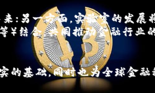 思考一个符合大众和的

  中国区块链金融实验室名单及其影响/  

5个相关的关键词：

 guanjianci 区块链金融, 实验室, 中国区块链, 金融科技, 创新技术/ guanjianci 

---

引言
在当今数字经济蓬勃发展的背景下，区块链技术作为一种颠覆性的创新技术，正在改变金融行业的格局。越来越多的金融机构和科技公司开始重视区块链技术的应用，致力于研发和探索其在金融领域的潜力。中国作为全球最大的金融市场之一，自然也不甘落后，涌现出一批专注于区块链金融的实验室和研究机构。这些实验室不仅推动了金融科技的进步，也为未来的金融创新奠定了基础。

中国区块链金融实验室的名单
以下是目前在中国较为知名的区块链金融实验室的名单：
ul
    li清华大学区块链金融研究中心/li
    li中国人民银行数字货币研究所/li
    li阿里巴巴达摩院区块链实验室/li
    li百度金融区块链研究院/li
    li华为区块链技术中心/li
    li腾讯区块链实验室/li
    li中国证监会金融科技研究中心/li
/ul
这些实验室的成立，标志着区块链及其在金融科技中的应用，正在成为各大高校和金融机构的一个研究热点。

区块链金融实验室的作用
区块链金融实验室的主要职责是研究和开发区块链技术在金融领域的应用，探索其潜在商业模式，解决金融领域存在的问题。具体来说，这些实验室发挥了以下几方面的作用：
ul
    li创新研究：这些实验室通过集中研究，持续创新，为金融科技的发展注入新动力。/li
    li政策建议：实验室的研究成果能够为政府和监管机构提供政策依据，助力制定适合区块链发展的政策框架。/li
    li技术推广：通过与企业合作，实验室推动区块链技术的广泛应用，提升行业整体技术水平。/li
    li人才培养：实验室不仅进行技术研究，也注重人才的培养，为行业输送高素质的技术人才。/li
    li产业合作：与金融机构、科技企业合作，引导资金和资源向区块链领域聚集，提高金融服务效率。/li
/ul

常见问题与解答

问题1：什么是区块链金融？
区块链金融是一种利用区块链技术改进和增强传统金融服务的创新模式。区块链技术通过去中心化、透明性和不可篡改性，为金融服务提供了新的基础设施，可以解决传统金融体系中的许多问题，例如信息不对称、交易成本高、欺诈风险等。
在区块链金融的改革中，我们可以看到如资产证券化、智能合约、数字货币等多个领域都有广泛的应用。区块链可以帮助降低手续费、提高交易速度，同时提升透明度，增加信任度。未来，区块链金融的应用将不仅限于现有的金融产品，或者是简单的支付工具，而是可以催生出全新的金融产品和服务，重新定义金融行业的生态。

问题2：为什么中国区块链金融实验室如此重要？
中国的金融市场规模庞大，涉及的资金量和用户数量均居于全球前列。而区块链金融实验室的设立，正是为了应对这块庞大市场在技术和服务层面所面临的挑战。实验室通过技术研发、人才培养和标准制定等方式，推动区块链技术在中国的应用和普及，有助于提升金融系统的安全性、可靠性和高效性。
此外，随着国家对金融科技监管的加强，区块链金融实验室的研究成果可以为政策制定提供科学依据，帮助政策制定者更好地理解和应对快速发展的金融科技环境，从而营造一个更健康的金融生态系统。

问题3：区块链技术在金融行业的应用前景如何？
区块链技术在金融行业的应用前景被广泛看好。通过区块链的透明性、安全性和去中心化特性，金融机构可以在多个方面获得显著优势。例如，跨境支付可以借助区块链技术降低交易成本，提高交易速度；同时，资产的登记、转让和管理都能通过智能合约实现自动化，减少人为干预带来的风险。
随着技术的不断发展，区块链正在拓展其应用场景，包括但不限于供应链金融、保险、证券交易、数字货币等。各类金融产品和服务将不断升级，未来更多的金融创新将结合区块链技术实现，推动金融行业的数字化转型。

问题4：如何评估区块链金融实验室的研究价值？
评估区块链金融实验室的研究价值，一方面可以通过其研究成果的数量和质量来衡量，例如发表的学术论文、专利数量、产业应用案例等；另一方面还可以看其对金融市场的实际影响，比如实施的项目能否明显提升金融服务效率、降低成本或提高透明度。
此外，实验室与金融机构、企业的合作程度以及在政府政策层面的影响力也能作为评估的标准。有效的合作与交流不仅能够促进研究成果的实际应用，还能帮助实验室在行业内建立良好的声誉和影响力。

问题5：未来区块链金融实验室的发展趋势是什么？
未来，随着区块链科技的发展，区块链金融实验室将向着更高效、开放的方向发展。一方面，各大实验室将更加注重跨学科合作，吸引更多领域的专家学者参与到区块链金融的研究中来；另一方面，实验室的发展将更加迅速和灵活，以应对科技快速迭代带来的挑战。
此外，随着越来越多的企业和研究机构关注区块链金融，我们可以预见将会涌现出更多的创新模式与商业机会。区块链金融实验室可能会与更多新兴技术（如人工智能、大数据分析等）结合，共同推动金融行业的转型升级，在这一过程中，实验室们不仅是技术的研究者，更应该是行业变革的推动者。

结语
总的来说，中国区块链金融实验室正在蓬勃发展，成为推动金融科技进步的重要力量。通过持续的创新研究、政策建议与技术推广，这些实验室不仅为中国金融领域的创新打下了坚实的基础，同时也为全球金融科技的发展提供了宝贵的经验和范本。在未来，我们可以期待更多的成果从这些实验室中产生，进而推动金融行业的数字化转型。