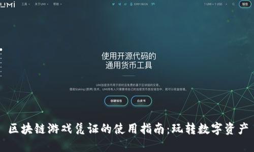 区块链游戏凭证的使用指南：玩转数字资产