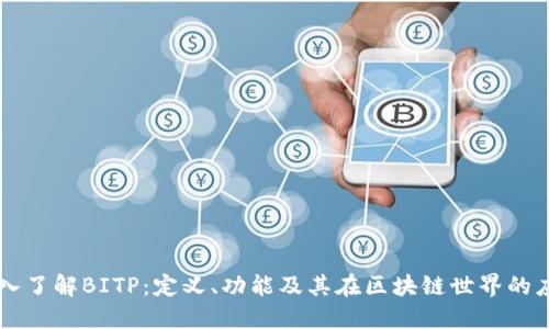 深入了解BITP：定义、功能及其在区块链世界的应用
