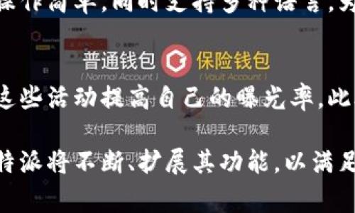 特派是一个知识分享和问答的平台，用户可以在上面发布问题、分享经验和获取他人的建议。首先，可以将问题形式化，进行知识的传播和交流，帮助用户更好地理解某一特定话题。平台上的内容涵盖广泛，从专业知识到日常生活小窍门都有涉及。

在知乎视频方面，特派平台也提供了丰富的视频内容，用户不仅可以通过文字获取信息，还能够通过视频更直观地学习和了解复杂的概念。这种多样化的内容形式吸引了大量用户，促进了平台的活跃度。

针对特派这一话题，以下是五个可能相关的问题，接下来将逐个详细介绍。

1. 特派平台的主要功能是什么？
   特派平台的主要功能包括问答、知识分享、评论及点赞等。用户可以提出任何问题，同时也可以回答其他用户的问题。在知识分享方面，用户能够上传自己的文章、视频等内容，通过对话和互动，形成丰富的知识库。不仅如此，平台还支持用户对内容进行评分和评论，激励高质量的内容产生。用户可以通过标签和搜索功能快速找到自己感兴趣的主题，增加了信息的可获取性。 

2. 如何在特派平台上创建高质量的内容？
   创建高质量内容的关键在于内容的原创性和实用性。首先，用户需要选择一个自己熟悉且感兴趣的话题，这样在撰写内容时才能更容易吸引读者的注意。同时，内容应尽量包含真实的案例或数据，以证实所表达的信息。此外，合理的段落布局和精简的语言会增加内容的可读性，让更多用户愿意花时间阅读。在发布之前，注意进行拼写和语法检查，确保内容专业性和可信度。此外，激励用户互动、提问和评论，可以进一步增强内容的活跃度。

3. 特派平台如何保证内容的真实性和可靠性？
   特派平台采取了多种措施来保证内容的真实性和可靠性。首先，用户在注册时需要提供真实的信息，账号的建立和内容的发布都需要经过验证。此外，平台会对用户的行为进行监控，发现发布虚假信息的用户会受到惩罚。同时，热门问题和高质量回答会被官方推荐，从而让用户更容易找到有价值的信息。另外，用户可以对问题和回答进行评论和反馈，形成社区的自我监督，帮助维护内容的真实性。

4. 特派平台与其他知识问答平台相比有什么优势？
   与其他知识问答平台相比，特派平台的最大优势在于其内容的多样性和互动性。特派不仅限于文字回答，用户可以通过视频、音频等多种形式来分享他们的知识。此外，特派平台重视用户体验，界面友好，操作简单，同时支持多种语言，为不同地区的用户提供便利。同时，特派平台也非常注重社区氛围的营造，鼓励用户之间的互动，形成良好的讨论文化，这在一定程度上提升了知识传播的效率和精确性。

5. 如何提升自己在特派平台上的影响力？
   提升在特派平台的影响力主要依靠以下几个方面。首先，用户需要稳定产出高质量的内容，通过回复他人问题和分享自己的经验，积累关注者。其次，可以参与平台的活动，例如排名赛事或专题讨论，通过这些活动提高自己的曝光率。此外，用户应积极与其他用户互动，回应评论，参与讨论，建立良好的人际关系，在社区中树立起积极的形象。最后，定期检查自己内容的表现，分析用户的反馈，不断调整和自己的内容策略，以吸引更广泛的受众。

总结来说，特派作为一个知识问答平台，通过多样化的内容形式和良好的社区氛围，吸引了大量用户。用户在该平台上不仅可以获取丰富的知识，还可以通过分享经验来提升自己的影响力。随着平台的发展，特派将不断、扩展其功能，以满足日益增长的用户需求。