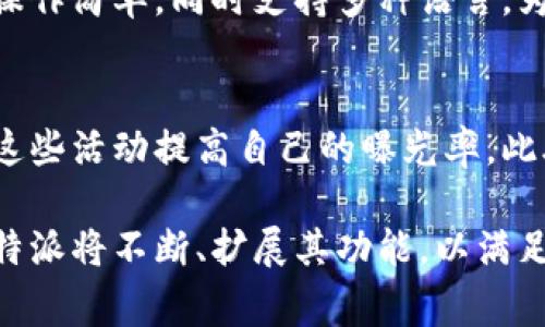 特派是一个知识分享和问答的平台，用户可以在上面发布问题、分享经验和获取他人的建议。首先，可以将问题形式化，进行知识的传播和交流，帮助用户更好地理解某一特定话题。平台上的内容涵盖广泛，从专业知识到日常生活小窍门都有涉及。

在知乎视频方面，特派平台也提供了丰富的视频内容，用户不仅可以通过文字获取信息，还能够通过视频更直观地学习和了解复杂的概念。这种多样化的内容形式吸引了大量用户，促进了平台的活跃度。

针对特派这一话题，以下是五个可能相关的问题，接下来将逐个详细介绍。

1. 特派平台的主要功能是什么？
   特派平台的主要功能包括问答、知识分享、评论及点赞等。用户可以提出任何问题，同时也可以回答其他用户的问题。在知识分享方面，用户能够上传自己的文章、视频等内容，通过对话和互动，形成丰富的知识库。不仅如此，平台还支持用户对内容进行评分和评论，激励高质量的内容产生。用户可以通过标签和搜索功能快速找到自己感兴趣的主题，增加了信息的可获取性。 

2. 如何在特派平台上创建高质量的内容？
   创建高质量内容的关键在于内容的原创性和实用性。首先，用户需要选择一个自己熟悉且感兴趣的话题，这样在撰写内容时才能更容易吸引读者的注意。同时，内容应尽量包含真实的案例或数据，以证实所表达的信息。此外，合理的段落布局和精简的语言会增加内容的可读性，让更多用户愿意花时间阅读。在发布之前，注意进行拼写和语法检查，确保内容专业性和可信度。此外，激励用户互动、提问和评论，可以进一步增强内容的活跃度。

3. 特派平台如何保证内容的真实性和可靠性？
   特派平台采取了多种措施来保证内容的真实性和可靠性。首先，用户在注册时需要提供真实的信息，账号的建立和内容的发布都需要经过验证。此外，平台会对用户的行为进行监控，发现发布虚假信息的用户会受到惩罚。同时，热门问题和高质量回答会被官方推荐，从而让用户更容易找到有价值的信息。另外，用户可以对问题和回答进行评论和反馈，形成社区的自我监督，帮助维护内容的真实性。

4. 特派平台与其他知识问答平台相比有什么优势？
   与其他知识问答平台相比，特派平台的最大优势在于其内容的多样性和互动性。特派不仅限于文字回答，用户可以通过视频、音频等多种形式来分享他们的知识。此外，特派平台重视用户体验，界面友好，操作简单，同时支持多种语言，为不同地区的用户提供便利。同时，特派平台也非常注重社区氛围的营造，鼓励用户之间的互动，形成良好的讨论文化，这在一定程度上提升了知识传播的效率和精确性。

5. 如何提升自己在特派平台上的影响力？
   提升在特派平台的影响力主要依靠以下几个方面。首先，用户需要稳定产出高质量的内容，通过回复他人问题和分享自己的经验，积累关注者。其次，可以参与平台的活动，例如排名赛事或专题讨论，通过这些活动提高自己的曝光率。此外，用户应积极与其他用户互动，回应评论，参与讨论，建立良好的人际关系，在社区中树立起积极的形象。最后，定期检查自己内容的表现，分析用户的反馈，不断调整和自己的内容策略，以吸引更广泛的受众。

总结来说，特派作为一个知识问答平台，通过多样化的内容形式和良好的社区氛围，吸引了大量用户。用户在该平台上不仅可以获取丰富的知识，还可以通过分享经验来提升自己的影响力。随着平台的发展，特派将不断、扩展其功能，以满足日益增长的用户需求。