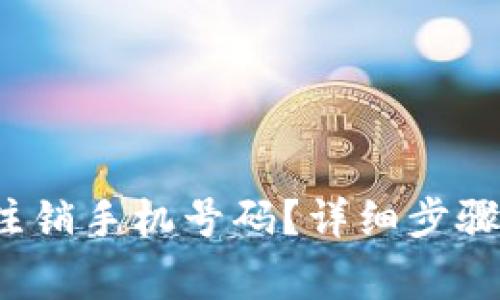 b特派如何注销手机号码？详细步骤与注意事项