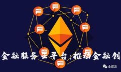 : 兴业区块链金融服务云平台：推动金融创新的解