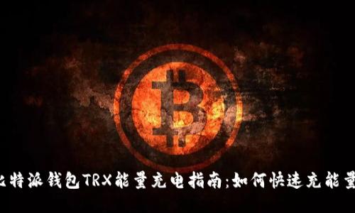 比特派钱包TRX能量充电指南:如何快速充能量?