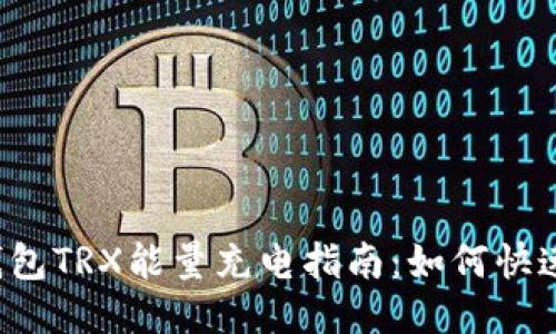 比特派钱包TRX能量充电指南:如何快速充能量?