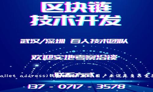特派btn钱包地址是一个与加密货币相关的概念,吸引了许多用户关注。在进行数字货币交易时,wallet address(钱包地址)对于用户来说是至关重要的,因其是进行任何交易的基础。在下面的内容中,我们将详细介绍特派btn钱包地址的相关知识。
特派btn钱包地址详解:安全性、获取方法及使用技巧