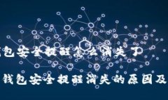 比特派钱包安全提醒怎么消失了: 比特派钱包安全