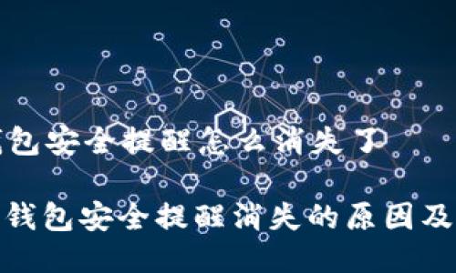 比特派钱包安全提醒怎么消失了

: 比特派钱包安全提醒消失的原因及解决方案