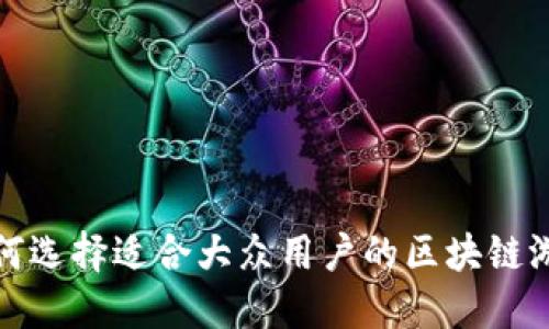 如何选择适合大众用户的区块链游戏?