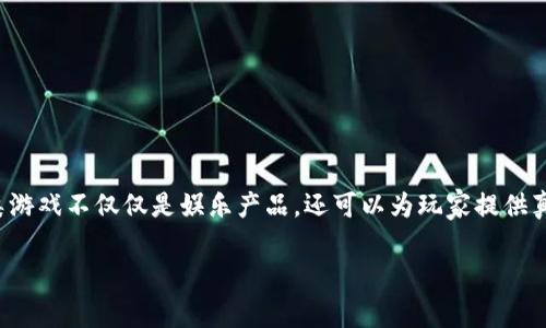 合成类区块链游戏是近年来迅速崛起的一种新型游戏,它将合成玩法与区块链技术结合,创造出具有独特经济体系与交互体验的游戏模式。这类游戏不仅仅是娱乐产品,还可以为玩家提供真实的经济价值和持久的参与动机,使得越来越多的玩家和开发者关注这个领域。随着区块链技术的普及,合成类区块链游戏的未来充满可能性。
uniq合成类区块链游戏的魅力与生态揭秘