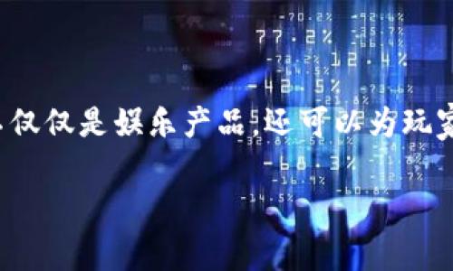 合成类区块链游戏是近年来迅速崛起的一种新型游戏,它将合成玩法与区块链技术结合,创造出具有独特经济体系与交互体验的游戏模式。这类游戏不仅仅是娱乐产品,还可以为玩家提供真实的经济价值和持久的参与动机,使得越来越多的玩家和开发者关注这个领域。随着区块链技术的普及,合成类区块链游戏的未来充满可能性。
uniq合成类区块链游戏的魅力与生态揭秘