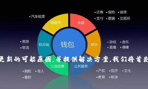 比特派是一个广受欢迎的数字货币钱包,但是有时候用户会面临更新失败的问题。本文将全面阐述比特派无法更新的可能原因,并提供解决方案。我们将首先涵盖与此问题相关的多个方面,包括常见原因、解决步骤、预防措施等,以帮助用户更好地理解和解决这个问题。
比特派无法更新?详解原因及解决方案