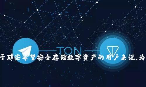 比特派冷钱包与护盾之间的关系是一个备受关注的话题,尤其对于那些希望安全存储数字资产的用户来说。为了帮助你理解这方面的问题,下面将提供一个详细的介绍和分析。
比特派冷钱包是否仍然需要购买护盾?