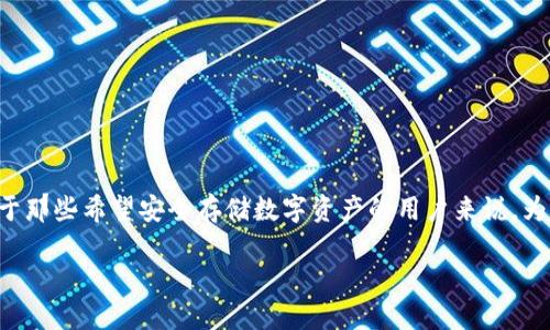 比特派冷钱包与护盾之间的关系是一个备受关注的话题,尤其对于那些希望安全存储数字资产的用户来说。为了帮助你理解这方面的问题,下面将提供一个详细的介绍和分析。
比特派冷钱包是否仍然需要购买护盾?
