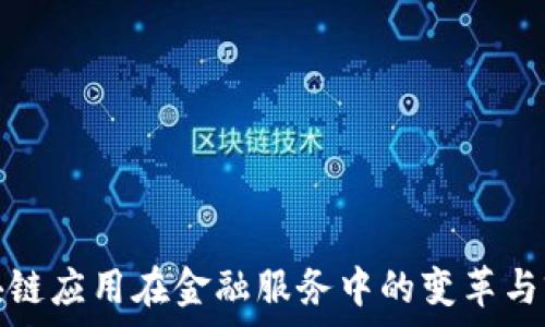   
区块链应用在金融服务中的变革与前景