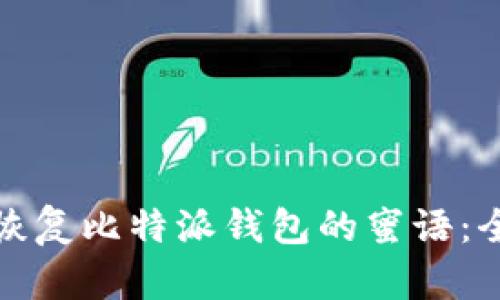 : 如何恢复比特派钱包的蜜语:全面指南