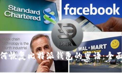 : 如何恢复比特派钱包的蜜语:全面指南