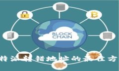 解决b特派转错地址的最佳方法指南