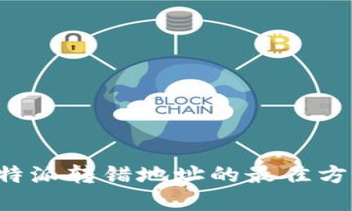 解决b特派转错地址的最佳方法指南