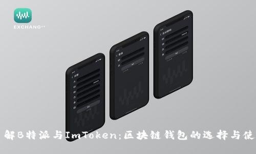 全面了解B特派与ImToken:区块链钱包的选择与使用指南
