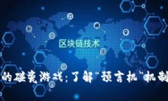 区块链中的碰瓷游戏：了解“预言机”机制及其