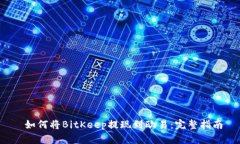  如何将BitKeep提现到欧易：完整指南