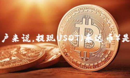 比特派是一款流行的数字资产钱包应用,提供了易于使用的界面和多种币种的管理功能。对于许多用户来说,提现USDT(泰达币)是一个常见的需求。本文将详细介绍在比特派中如何提现USDT,相关的注意事项,以及常见问题的解答。
比特派如何提现USDT