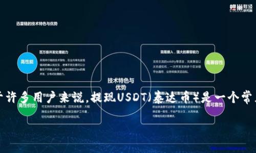 比特派是一款流行的数字资产钱包应用,提供了易于使用的界面和多种币种的管理功能。对于许多用户来说,提现USDT(泰达币)是一个常见的需求。本文将详细介绍在比特派中如何提现USDT,相关的注意事项,以及常见问题的解答。
比特派如何提现USDT