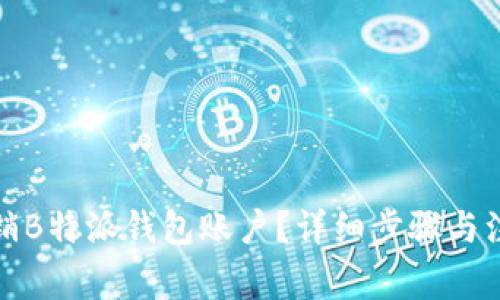 如何注销B特派钱包账户?详细步骤与注意事项