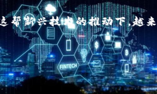 区块链游戏是近年来迅速发展的一个新兴领域，它通过区块链技术赋予游戏玩家更高的自主权和安全性。在这帮新兴技术的推动下，越来越多的游戏开发者开始探索将区块链应用于游戏中，使得游戏不仅仅是一种娱乐方式，更是一个新的经济体。

以下为您详细解答关于区块链游戏的话题。

区块链游戏：终极指南与最新趋势