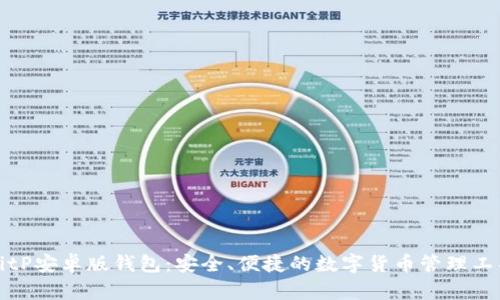 BitP安卓版钱包:安全、便捷的数字货币管理工具