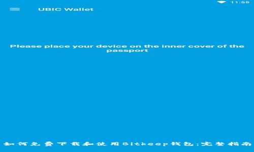 如何免费下载和使用Bitkeep钱包:完整指南