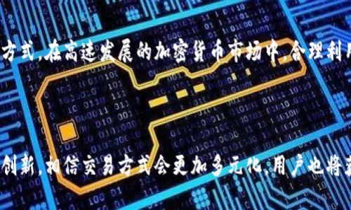 思考一个符合大众和和5个相关的关键词

  比特派一键交易：简单、便捷、快速交易的解决方案 / 

 guanjianci 比特派, 一键交易, 加密货币, 交易所, 数字钱包 /guanjianci 

---

## 比特派一键交易：简单、便捷、快速交易的解决方案

随着数字货币市场的不断发展和成熟，越来越多的人开始关注并参与到这个充满机遇的领域中。作为一个高效、快捷的交易工具，**比特派**的功能越来越受到用户的青睐，其中“**一键交易**”功能尤为突出。这一功能的推出，不仅极大地简化了交易流程，也帮助用户在瞬息万变的市场中抓住投资机会。

### 什么是比特派一键交易？

比特派的**一键交易**功能，顾名思义就是将复杂的交易流程简化为一次点击，从而让用户以更加直观和方便的方式进行交易。传统的数字货币交易往往需要多步骤的确认，而**比特派**的设计理念是让这一切变得简单。

在具体的操作上，用户只需选择他们想要购买或出售的数字货币，设定交易金额，然后点击“交易”按钮，整个过程仅需几秒钟。这样的设计使得即使是新手用户也能快速上手，享受到数字资产交易带来的乐趣。

### 比特派一键交易的优势

1. **简化流程**：通过简化交易步骤，用户可以更快速地完成交易，这在高频交易时尤为重要。
   
2. **降低学习成本**：面对复杂的交易界面和操作，普通用户往往感到无从下手。**比特派**的**一键交易**功能让新手用户能够快速上手，无需花费大量时间去学习。
   
3. **及时反应市场变化**：市场瞬息万变，快速的交易能够让用户及时捕捉到每一个投资机会。这一点对于高频交易者尤为重要。

4. **安全性高**：比特派在安全性方面采取了一系列措施，如双重认证、冷钱包存储等，确保用户资产安全。

5. **提供多种选择**：比特派支持多种数字货币的交易，用户可以根据自己的需求进行选择。

## 使用比特派一键交易，需要注意哪些事项？

虽然**一键交易**看似简单，但在实际使用过程中，用户依然需要留意一些事项，以确保交易的成功与资金安全。

### 1. 了解市场行情

在进入交易之前，用户应该提前了解当前的市场行情，明确自己希望进行的交易类型以及理由。比如，某种货币价格不断上涨，用户可能希望通过一键交易来抓住这个机会，但如果价格已经达到峰值，则反而可能导致亏损。所以，用户在进行交易时，需要保持对市场的敏感度。

### 2. 了解交易手续费

在进行数字货币交易时，不同的平台对交易手续费的规定可能会有所不同。比特派作为一个交易平台，其手续费结构也需要用户提前了解。通常情况下，手续费包含固定费用和交易额的百分比，用户在选择进行交易时需要考虑这一点，以免在完成交易后发现支付的手续费超出预算。

### 3. 配置安全设置

虽然**比特派**在安全性方面采取了多种措施，但用户自己的安全意识同样重要。建议用户在使用比特派时，务必开启双重身份验证，并定期更换密码，确保账户安全。此外，不要在不安全的网络环境下进行交易，比如公共Wi-Fi，以免遭遇黑客攻击导致资产损失。

### 4. 定期审核交易记录

进行**一键交易**之后，用户应定期查看个人账户的交易记录，确保所有交易都是自己授权的。同时，了解自己每笔交易的收益与损失，也对于未来的投资决策具有参考意义。

### 5. 切勿盲目跟风

在数字货币市场中，有时由于情绪及舆论的影响，许多人可能会选择跟风投资。然而，盲目的跟风往往会导致亏损，因此用户应该根据自己的分析做出投资决策，而不是仅仅依赖他人的观点。

### 可能相关的问题

1. **比特派如何保障用户资产安全？**
2. **比特派一键交易支持哪些数字货币？**
3. **如何上手使用比特派一键交易？**
4. **比特派的手续费是如何计算的？**
5. **一键交易与传统交易方式的优劣对比？**

---

### 比特派如何保障用户资产安全？

资产安全是数字货币交易用户最为关心的话题之一。**比特派**在这一方面采取了多种严密的措施，以确保用户的资金和信息安全。

首先，**比特派**采用了冷存储技术，大部分用户的数字资产都储存在离线环境中，这样就能有效预防黑客攻击。相比于传统的存储方式，冷钱包的安全性更高，因为它不直接连接到互联网。只有在某些特定情况下，系统才会将资产转账到在线钱包进行交易，这样大大减少了被盗取的风险。

其次，**比特派**还启用了双重身份认证，对于每一次的登陆尝试和提现请求，系统都会发送一个授权码到用户的手机上，用户必须输入该授权码才能完成操作。这一措施可以有效防止账户在未授权情况下被访问。

同样，**比特派**重视用户的隐私保护。他们承诺不会将用户的个人信息泄露给第三方机构，同时在系统中强制实施安全传输协议（HTTPS），防止数据被窃取。

最后，作为一个合规经营的平台，**比特派**也会定期进行安全审计，查找潜在的安全漏洞并进行修复。通过这些列举的保障措施，用户可以安心地在比特派平台上进行交易，享受数字货币带来的便利。

---

### 比特派一键交易支持哪些数字货币？

随着数字货币市场的兴起，用户对交易品种的需求也在逐渐增加。**比特派**为了满足用户的需求，支持多种主流的数字货币，让用户有更大的选择空间。

一般而言，**比特派**支持的数字货币包括但不限于：比特币（BTC）、以太坊（ETH）、瑞波币（XRP）、莱特币（LTC）等。这些是市值较高且交易活跃的数字货币，用户在进行交易时常能够找到合适的交易对象。

此外，**比特派**会定期上线一些新兴的数字货币，尤其是那些在行业内获得了一定认可与支持的资产。这不仅满足了用户对新产品的探索欲望，也提供了更多的投资机会。

值得一提的是，在进行一键交易时，用户应该注意所交易的货币对是否存在流动性问题。流动性差的货币在交易时可能面临价格波动较大的风险，因此在选择交易品种时，用户应做进一步的调查和分析。

综合来说，**比特派**在数字货币的选择上是相对宽松的，用户可以根据自己的需求和市场情况自由选择，享受一键交易带来的便利。

---

### 如何上手使用比特派一键交易？

对于很多新手用户来说，上手使用**比特派一键交易**可能会存在一定的疑惑。其实，整个过程并不复杂，以下是一些基本的指引，帮助用户快速上手。

首先，用户需要下载并安装比特派的客户端。比特派现支持多种平台，包括iOS、Android及PC。在安装完成后，用户需要注册一个账户。在注册过程中，需要根据指示填写个人信息，并选择一个安全的密码。为了安全起见，建议用户尽量选择复杂一点的密码，并开启双重身份验证功能。

注册完成后，用户可以通过银行转账、第三方支付等方式为自己的账户充值。在充值过程中，用户应仔细核对充值地址避免资金损失，完成充值后，资金将实时到账，用户可以在账户中确认。

接下来，当用户准备进行交易时，可以在平台上选择需要交易的数字货币，输入交易金额，然后点击“一键交易”按钮。这时系统会提示用户确认，用户只需检查确认信息正确无误，即可完成交易。

所有的交易记录都会在用户的账户中保存，用户可以随时查看交易历史与当前资产状况。此外，为了帮助用户增强交易技能，平台上还提供了丰富的教育资源，包括视频教程和文章。

通过以上简单的步骤，新手用户就能轻松上手使用**比特派一键交易**功能。值得一提的是，虽然**一键交易**非常方便，但在具体操作过程中，用户依然应该保持谨慎，确保自己的每一次决策都是经过深思熟虑的。

---

### 比特派的手续费是如何计算的？

手续费是用户在进行数字货币交易时必须考虑的重要成本，**比特派**在这方面也制定了一套透明的收费标准，以保障用户的知情权。

一般来说，**比特派**的手续费通常由两部分组成：固定手续费和变动手续费。固定手续费是交易的基础费用，通常是一个小额的固定金额，无论交易额大小，这部分费用都是相同的。而变动手续费则根据用户交易的金额进行计算，通常是按交易金额的一定百分比来收取的。

在实际操作中，如果用户选择在**一键交易**进行买入或卖出，系统会在交易前清晰显示预计需要支付的手续费，用户可以根据这个信息来判断是否进行交易。这项设计旨在避免用户在交易完成后才发现额外的费用，从而造成经济损失。

此外，**比特派**可能会在某些特定情况下推出优惠活动，比如对高频交易用户提供较低的手续费，或是对于某些特定的交易对，进行费用减免或优惠，这些信息用户可以在比特派的官方网站或App上查看。

综上所述，用户在选择**比特派**进行交易时，应提前了解清楚手续费的结构，这有助于用户更好地规划交易策略，降低潜在的成本，提升投资的整体收益。

---

### 一键交易与传统交易方式的优劣对比？

在数字货币交易中，用户常见的交易方式主要分为**一键交易**和传统交易两种。两者各有优劣，适合不同类型的用户与交易需求。

#### 一键交易的优点

1. **交易效率高**：**一键交易**省去了用户繁琐的操作步骤，只需点击按钮便可完成交易，特别适合那些需要迅速反应市场变化的高频交易者。
   
2. **减少操作失误**：简化的流程使得用户在交易时出现错误的概率大大降低，用户只需确认关键信息，避免了因选择错误而带来的损失。

3. **用户友好性**：对于新手用户而言，**一键交易**更易于上手，减少了学习成本，让他们能够快速融入交易环境。 

#### 一键交易的缺点

1. **欠缺细致控制**：对于资深的交易者而言，**一键交易**可能无法提供所需的全部选项，例如指定的买入和卖出价格，可能会导致错失更优的交易机会。

2. **市场波动风险**：在极端市场条件下，一键交易可能难以实时反映当前市场价格，导致用户以不太理想的价格完成交易。 

#### 传统交易的优点

1. **灵活性强**：传统交易允许用户根据市场情况灵活调整交易参数，例如可以设置止盈止损，控制风险。

2. **更高的控制精度**：用户可以更加精细地设置自己的交易策略，以满足不同的投资需求。

#### 传统交易的缺点

1. **时间消耗**：相比**一键交易**，传统交易需要用户花费更多的时间来完成各种操作，效率较低。

2. **操作复杂**：尤其是对于新手用户而言，繁琐的操作界面和复杂的交易流程可能会造成挫折感，进而影响他们的投资决策。 

总体来说，**一键交易**和传统交易各有千秋。用户可以根据自身的交易经验、市场状况，以及个人的交易偏好来选择合适的交易方式。在高速发展的加密货币市场中，合理利用不同的交易工具，才能更好地把握投资机会，实现资产的增长。

---

通过**比特派一键交易**，用户能够轻松参与到数字货币投资中，为实现财富增值提供了便利。在未来的市场上，随着技术的不断创新，相信交易方式会更加多元化，用户也将获得更多的选择和机会。