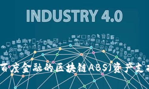 : 深入解析百度金融的区块链ABS（资产支持证券）应用
