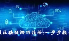 : 王国联盟区块链游戏注册：一步步教你轻松入门