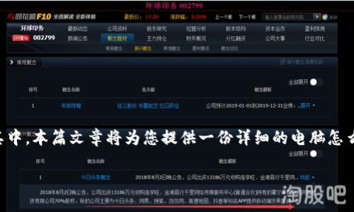 区块链游戏在近几年迅速发展，吸引了越来越多的玩家参与其中。本篇文章将为您提供一份详细的电脑怎么玩区块链游戏的教程，包括相关的关键词和常见问题的解答。

电脑怎么玩区块链游戏教程