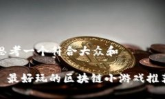 思考一个符合大众和 : 最好玩的区块链小游戏推