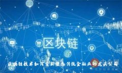  区块链技术如何重新塑造传统金融业的龙头公司