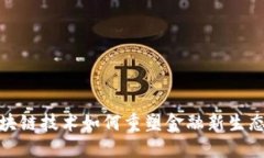 : 区块链技术如何重塑金融新生态城市