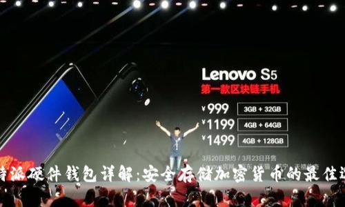 比特派硬件钱包详解：安全存储加密货币的最佳选择