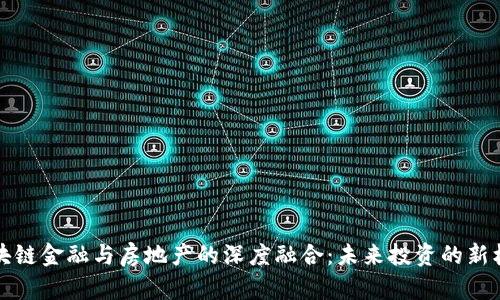 区块链金融与房地产的深度融合:未来投资的新机遇
