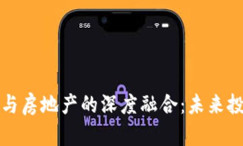 区块链金融与房地产的深度融合:未来投资的新机遇