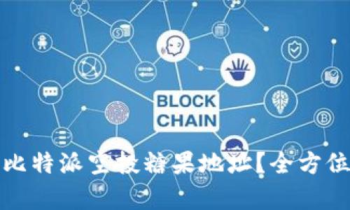 : 如何获取比特派空投糖果地址？全方位解析与指南