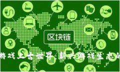 探索区块链游戏上古世界：新兴游戏生态的未来