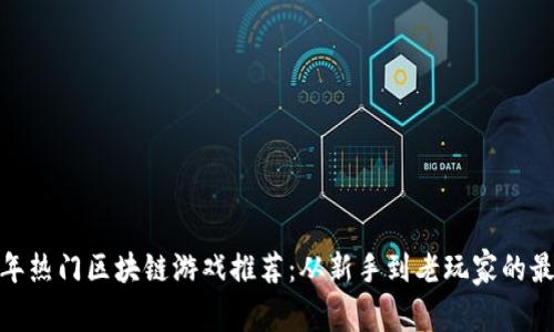 2023年热门区块链游戏推荐:从新手到老玩家的最佳选择