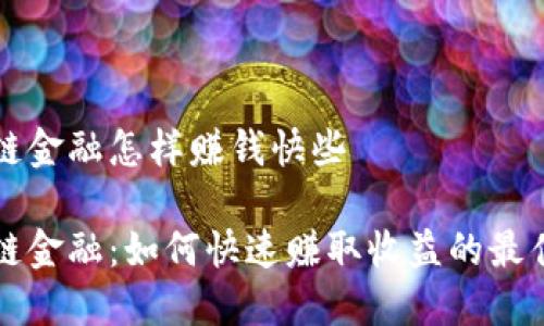 区块链金融怎样赚钱快些
区块链金融:如何快速赚取收益的最佳策略