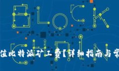 如何有效充值比特派矿工费？详细指南与常见问